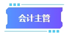 拿下中級會計證書有什么用處？可以從事哪些工作？