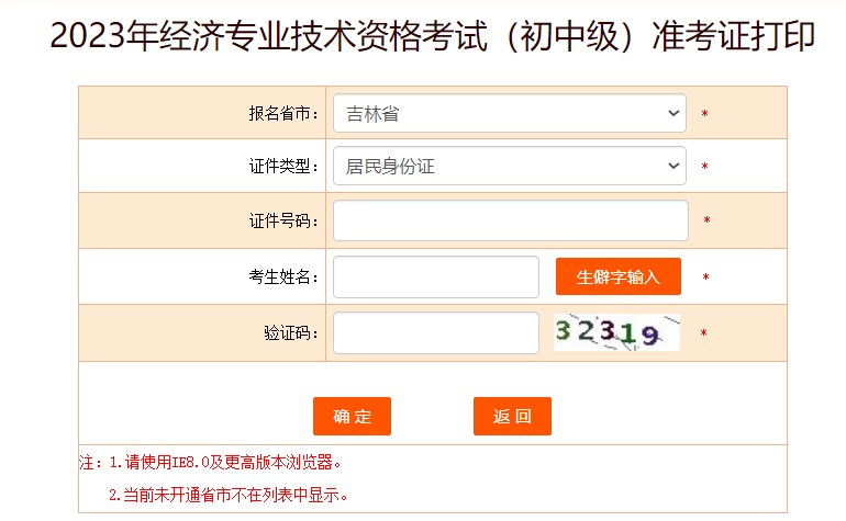 吉林2023初中級經(jīng)濟師準考證打印入口