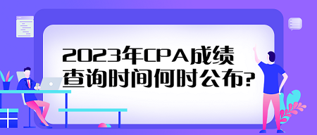 2023年CPA成績(jī)查詢時(shí)間何時(shí)公布？看歷年查分時(shí)間來(lái)預(yù)測(cè)！