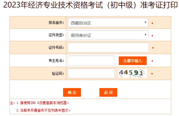 西藏2023年初中級經濟師準考證打印入口已開通