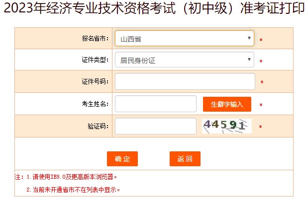山西2023初中級經(jīng)濟(jì)師準(zhǔn)考證打印入口已開通