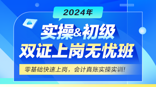 實(shí)操&初級雙證上崗無憂班