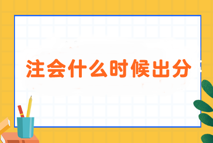 進(jìn)入注會成績月...面對什么時候出分 i人和e人會分別怎么做？