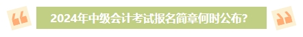 2024年中級(jí)會(huì)計(jì)考試報(bào)名簡(jiǎn)章何時(shí)公布？有哪些內(nèi)容需重點(diǎn)關(guān)注？