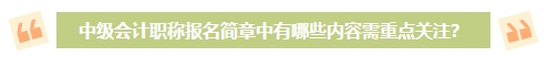 2024年中級(jí)會(huì)計(jì)考試報(bào)名簡(jiǎn)章何時(shí)公布？有哪些內(nèi)容需重點(diǎn)關(guān)注？