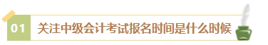 2024年中級(jí)會(huì)計(jì)考試報(bào)名簡(jiǎn)章何時(shí)公布？有哪些內(nèi)容需重點(diǎn)關(guān)注？