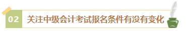 2024年中級(jí)會(huì)計(jì)考試報(bào)名簡(jiǎn)章何時(shí)公布？有哪些內(nèi)容需重點(diǎn)關(guān)注？