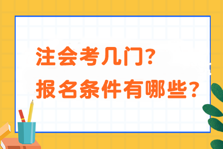 注會考幾門？報名條件有哪些？