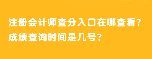 注冊(cè)會(huì)計(jì)師查分入口在哪查看？成績(jī)查詢(xún)時(shí)間是幾號(hào)？