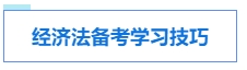 中級會計考試各科目特點及學習技巧 提前了解 備考不愁！