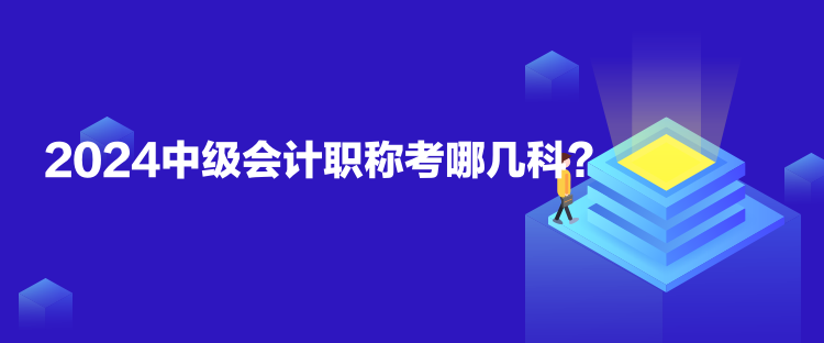 2024中級會計(jì)職稱考哪幾科？