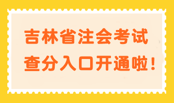 快來(lái)查分！吉林省注會(huì)考試查分入口開(kāi)通啦！