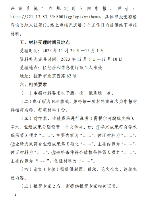 西藏2023年經(jīng)濟(jì)系列高級職稱評審工作通知