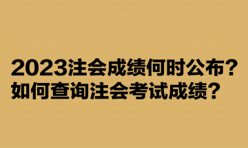 2023注會成績何時公布？如何查詢注會考試成績？