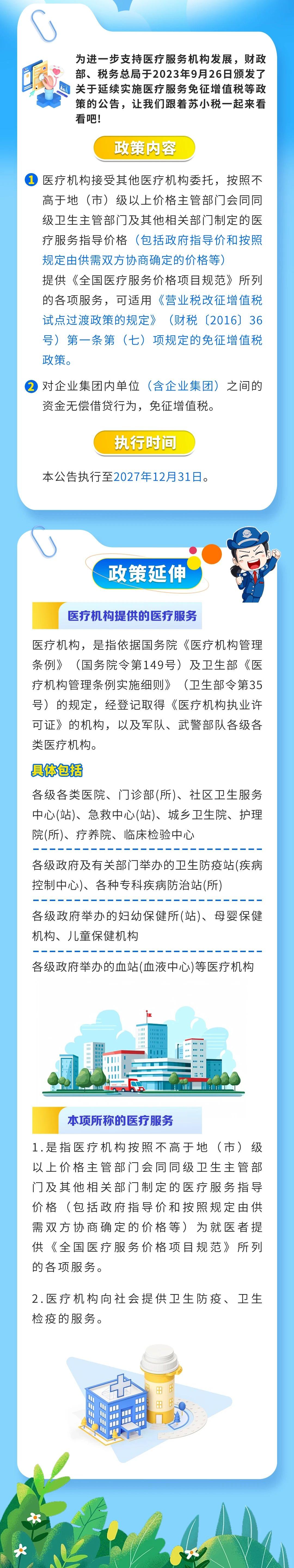 醫(yī)療服務免征增值稅政策延續(xù)啦！