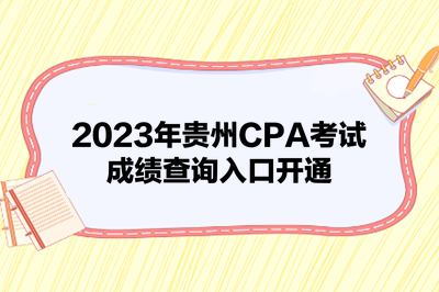 2023年貴州CPA考試成績(jī)查詢?nèi)肟陂_通