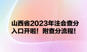 山西省2023年注會查分入口開啦！附查分流程！