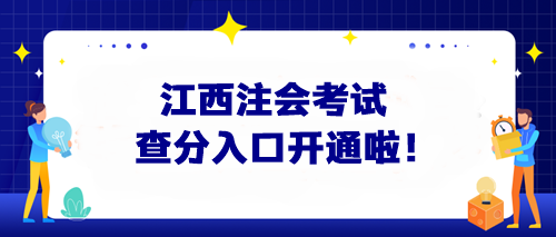 快來(lái)查分啦！2024江西注會(huì)考試查分入口開(kāi)通啦！