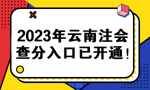 2023年云南注會(huì)查分入口已開(kāi)通！快來(lái)查分>>