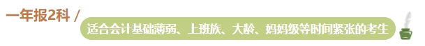 準備報名2024年中級會計考試 不同類型考生一年適合報幾科？