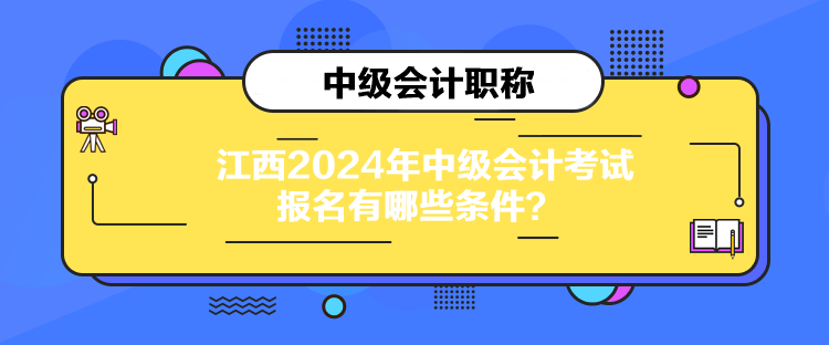 江西2024年中級會計考試報名有哪些條件？