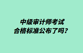 中級審計師考試合格標準公布了嗎？