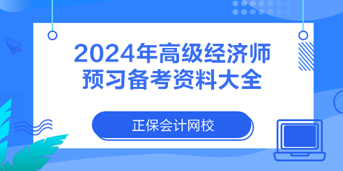 2024年高級經(jīng)濟師預(yù)習(xí)備考資料大全