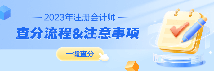 2023年注冊會計師成績查詢流程及常見問題解答！