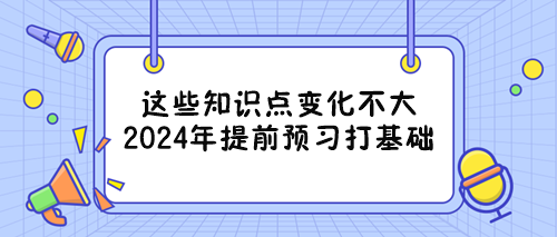 備戰(zhàn)2024年資產(chǎn)評估師考試能提前重點(diǎn)學(xué)習(xí)的章節(jié) 看過來！