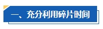 工作太忙 沒時間備考中級會計考試怎么辦？高效備考攻略請查收