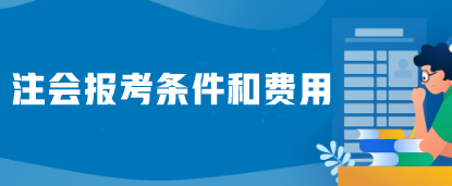 注會(huì)報(bào)考條件和費(fèi)用是什么？