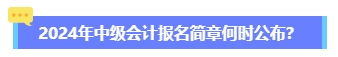 2024年中級(jí)會(huì)計(jì)報(bào)名簡(jiǎn)章何時(shí)公布？六大時(shí)間點(diǎn)需關(guān)注 貫穿全年！