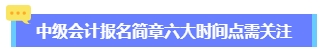 2024年中級(jí)會(huì)計(jì)報(bào)名簡(jiǎn)章何時(shí)公布？六大時(shí)間點(diǎn)需關(guān)注 貫穿全年！