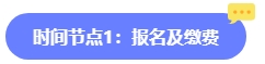 2024年中級(jí)會(huì)計(jì)報(bào)名簡(jiǎn)章何時(shí)公布？六大時(shí)間點(diǎn)需關(guān)注 貫穿全年！