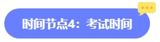 2024年中級(jí)會(huì)計(jì)報(bào)名簡(jiǎn)章何時(shí)公布？六大時(shí)間點(diǎn)需關(guān)注 貫穿全年！