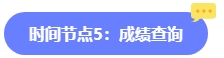 2024年中級(jí)會(huì)計(jì)報(bào)名簡(jiǎn)章何時(shí)公布？六大時(shí)間點(diǎn)需關(guān)注 貫穿全年！