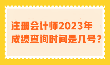 2023年注會(huì)考試成績查詢時(shí)間