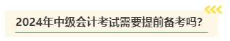 2024年中級(jí)會(huì)計(jì)考試難度是否會(huì)提高？需要提前備考嗎？