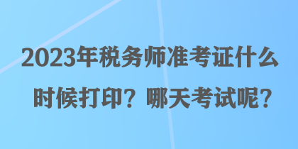 2023年稅務師準考證什么時候打??？哪天考試呢？