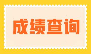 2023年注會成績公布了嗎？成績查詢入口官網(wǎng)是什么？