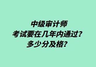 中級審計師考試要在幾年內(nèi)通過？多少分及格？