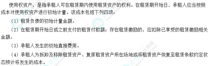 2024中級會計(jì)實(shí)務(wù)預(yù)習(xí)必看知識點(diǎn)33：使用權(quán)資產(chǎn)的初始計(jì)量