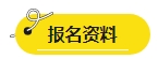 2024年中級(jí)會(huì)計(jì)報(bào)名簡章即將公布？報(bào)名資料可以提前準(zhǔn)備了！