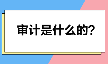 取得注冊會計師證書后就可以做審計？審計是干什么的？