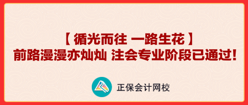 【循光而往 一路生花】前路漫漫亦燦燦 注會專業(yè)階段已通過！