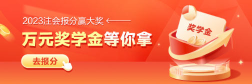 注會報分就有獎 瓜分萬元獎學金！速看申請指南>