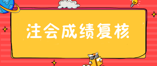 注會(huì)成績(jī)復(fù)核入口28日開通 抓緊申請(qǐng)！或可博一搏！