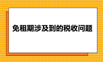 免租期涉及到的稅收問題