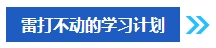 2024年中級會(huì)計(jì)考試報(bào)名之后再學(xué)習(xí)來得及嗎？