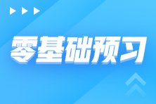 稅務(wù)師備考階段安排 零基礎(chǔ)備考需先走好這三步！